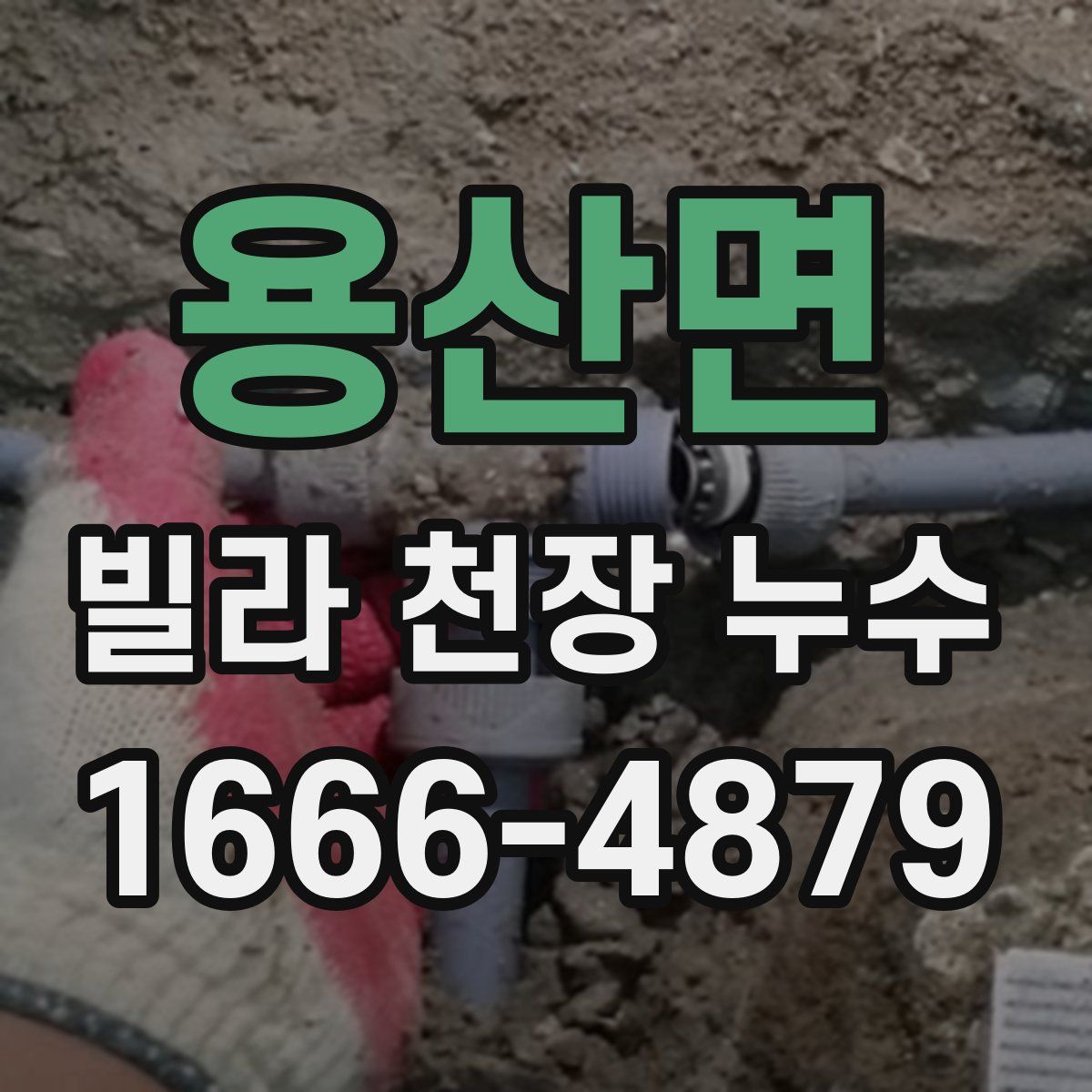 용산면 빌라 천장 누수