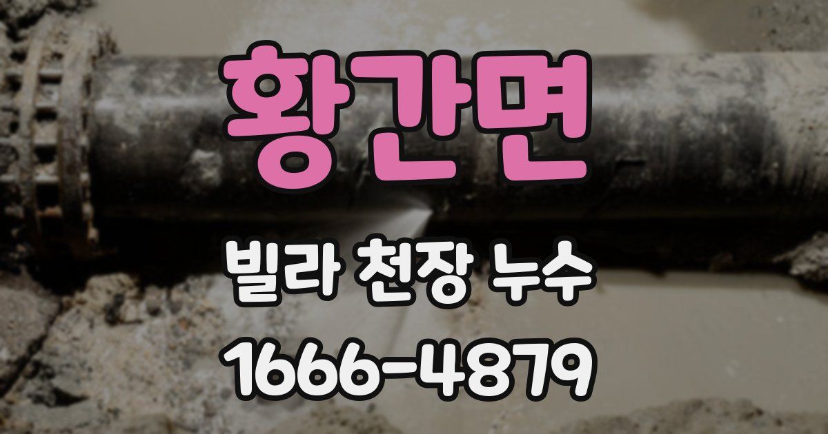 황간면 빌라 천장 누수