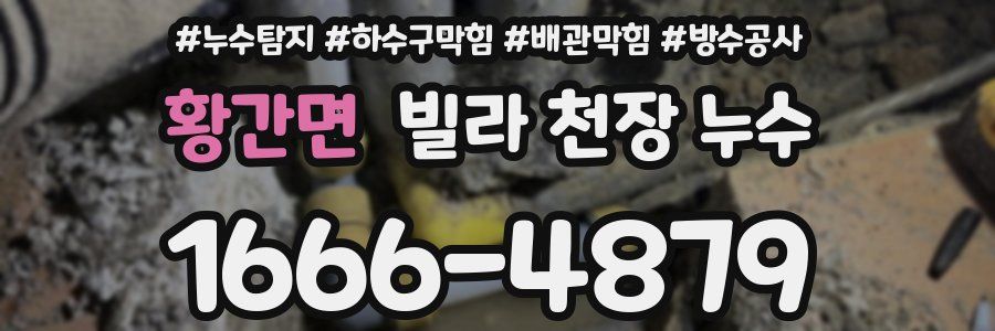 황간면 빌라 천장 누수
