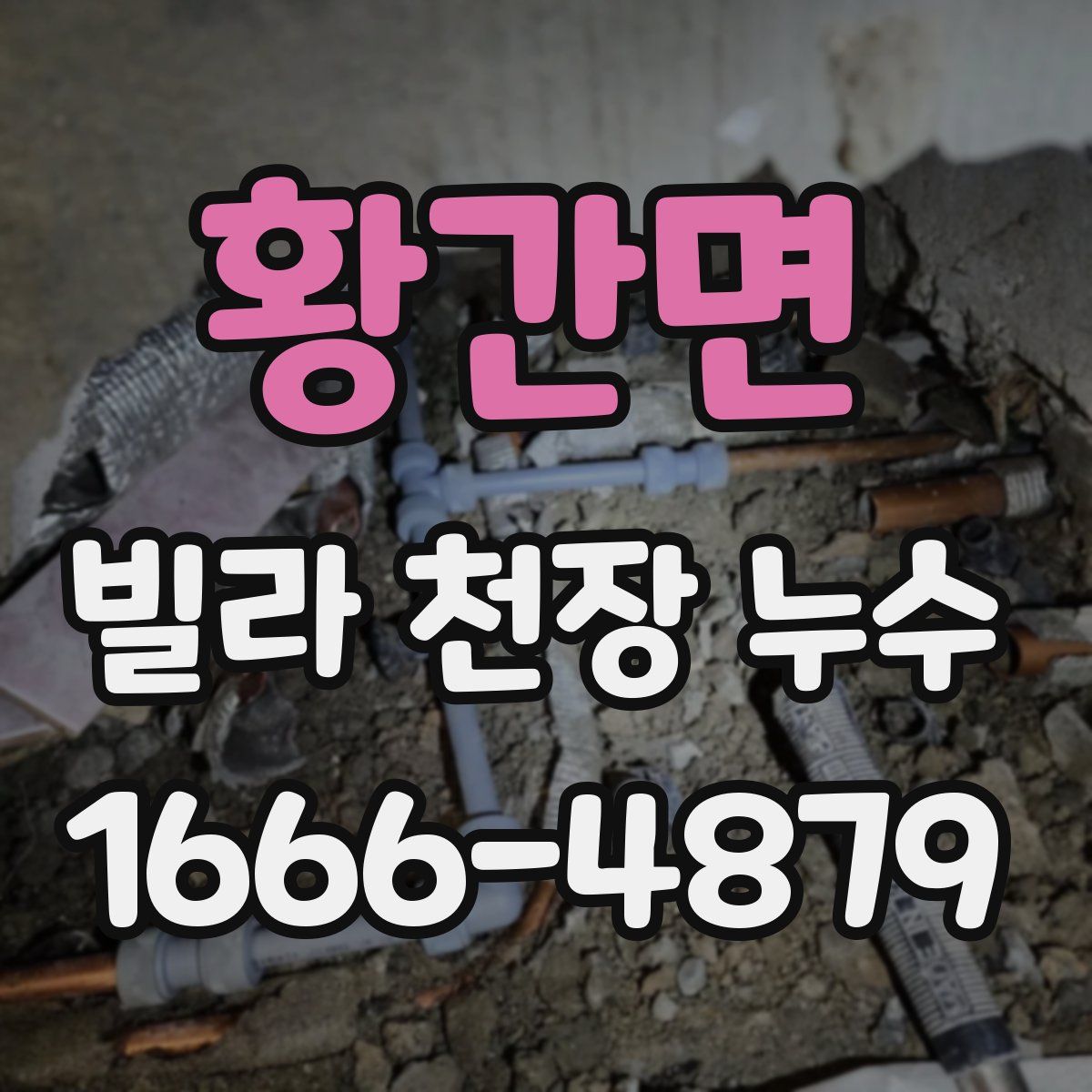 황간면 빌라 천장 누수