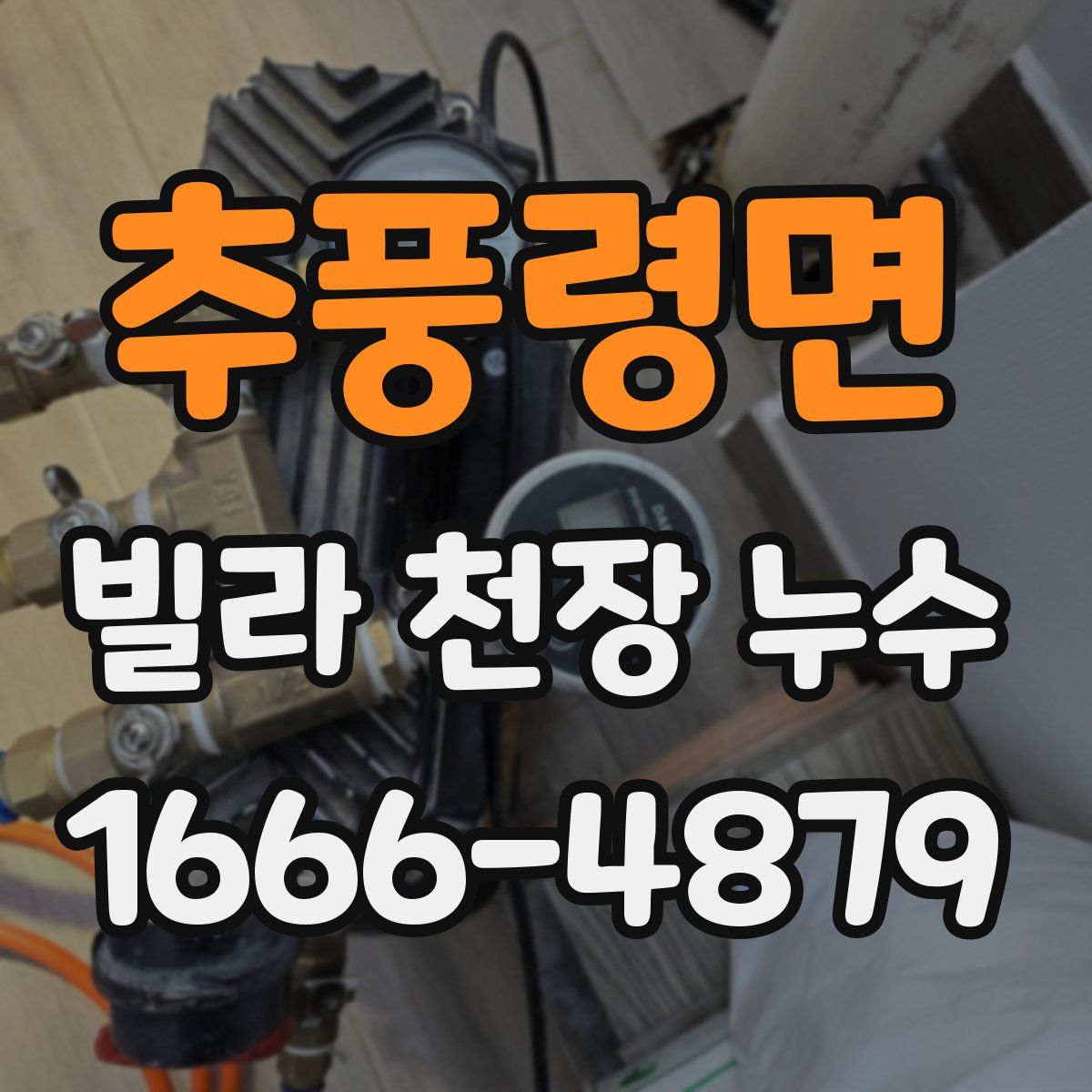 추풍령면 빌라 천장 누수