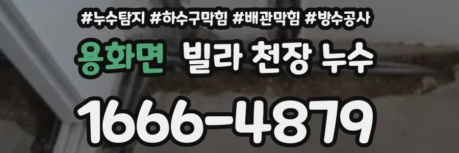 용화면 빌라 천장 누수