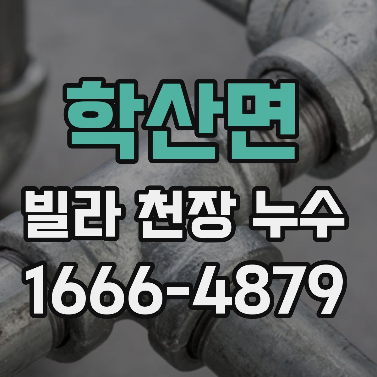 학산면 빌라 천장 누수