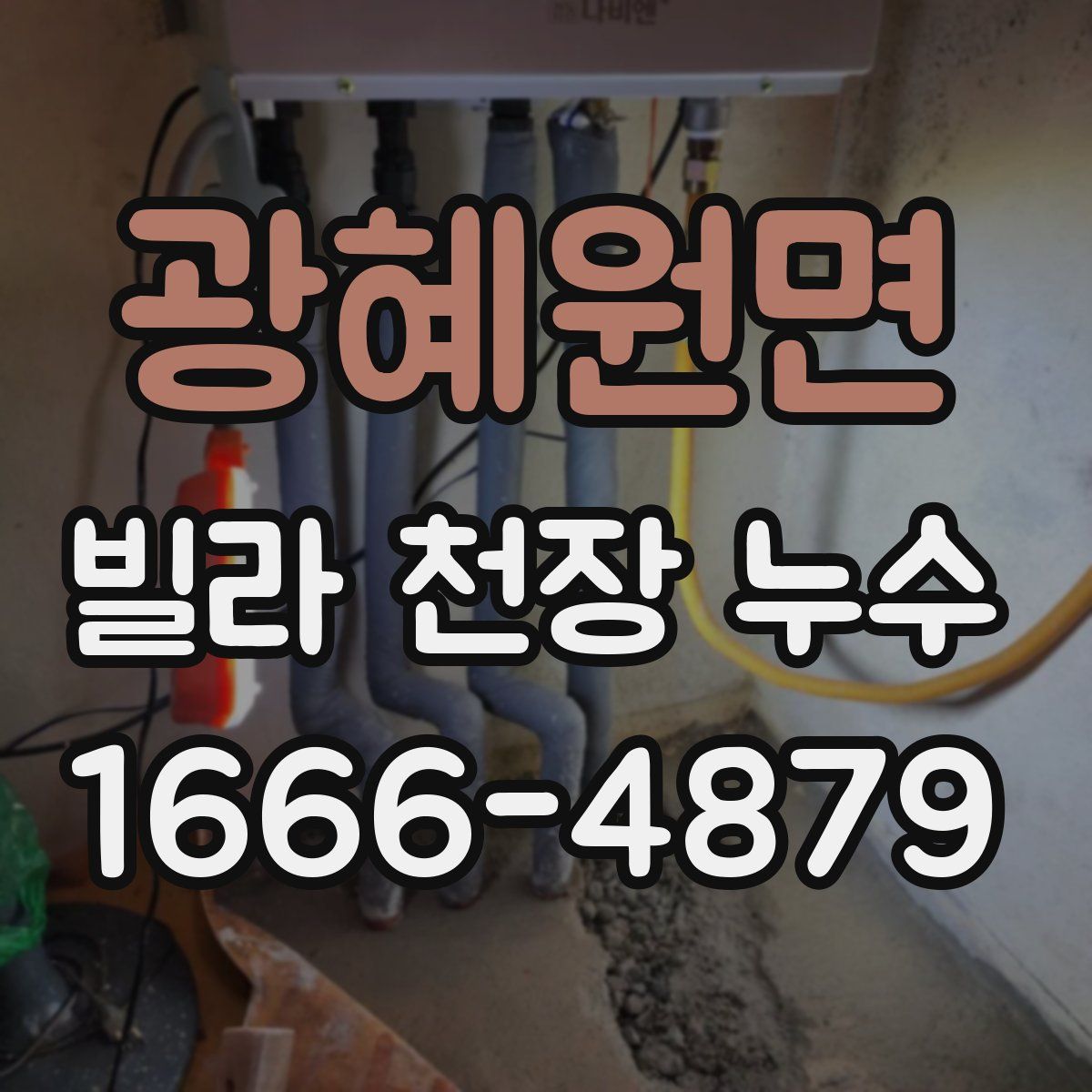 광혜원면 빌라 천장 누수