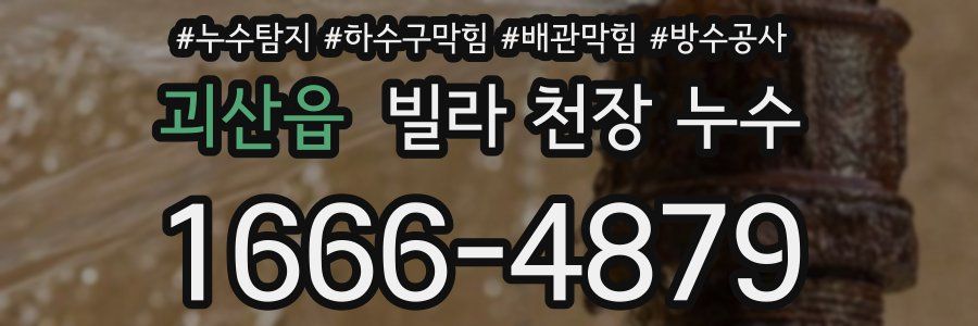괴산읍 빌라 천장 누수