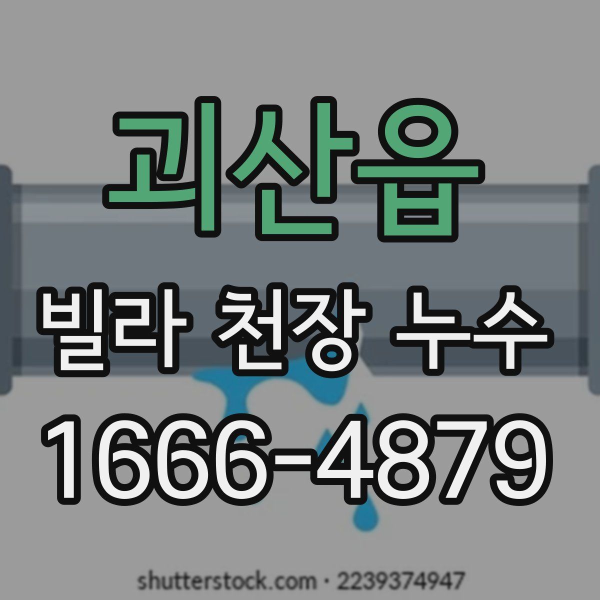 괴산읍 빌라 천장 누수