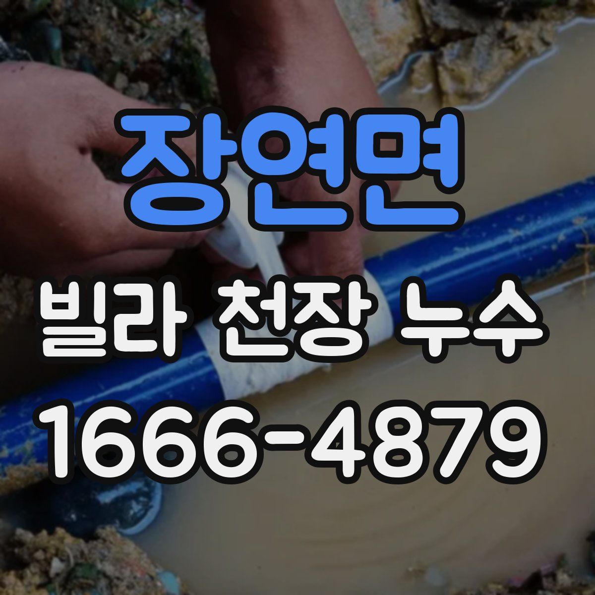 장연면 빌라 천장 누수