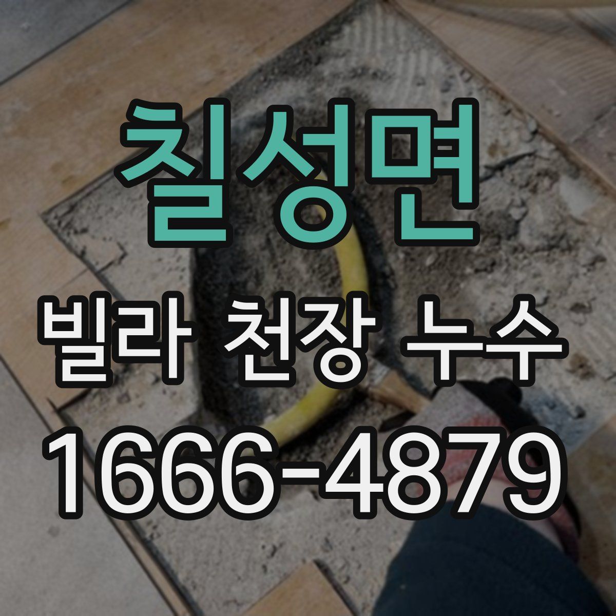 칠성면 빌라 천장 누수