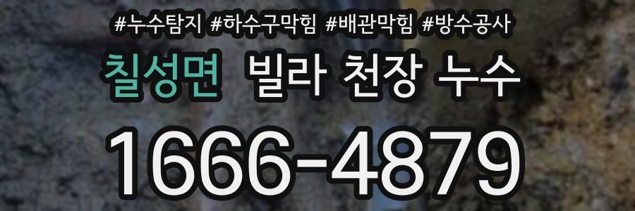 칠성면 빌라 천장 누수