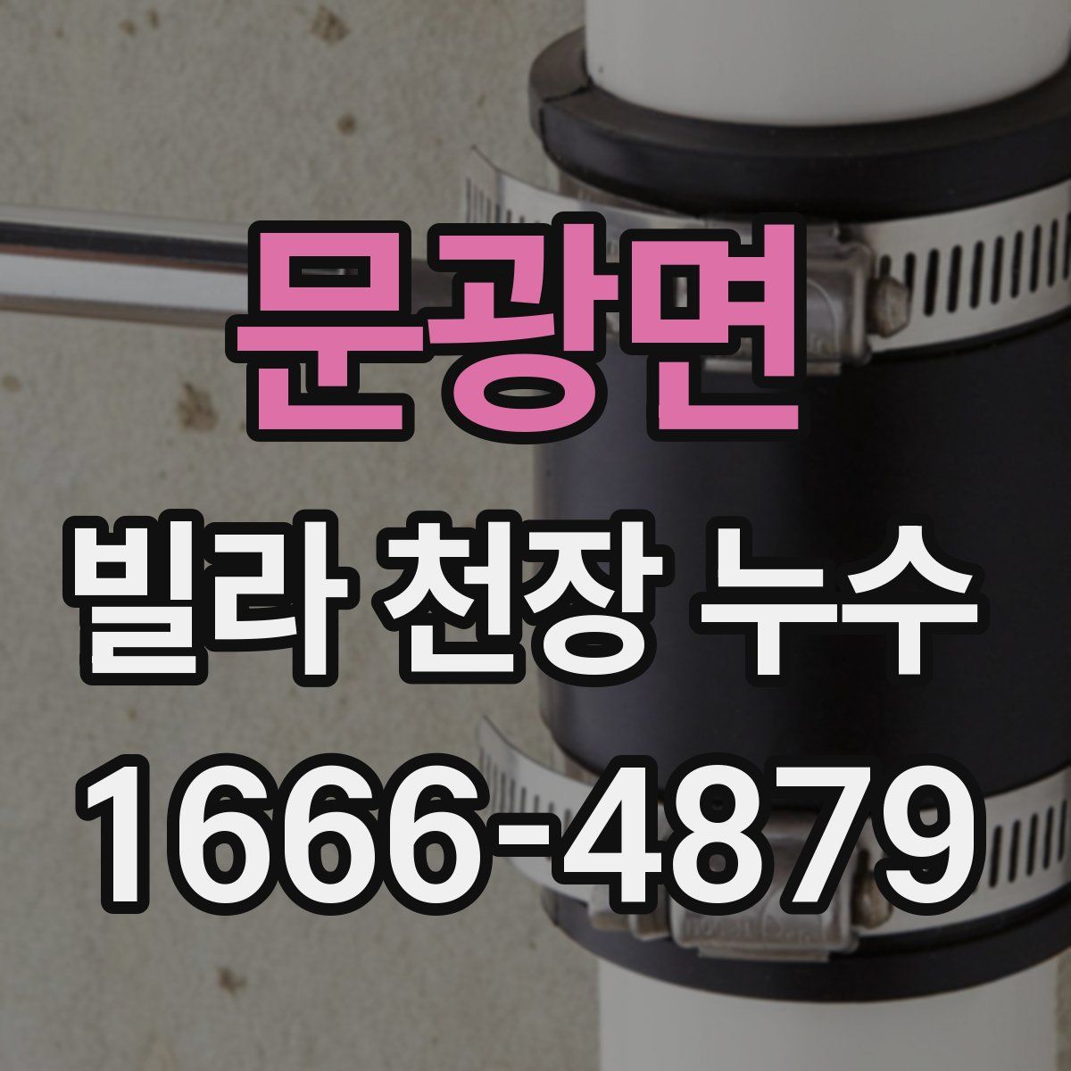 문광면 빌라 천장 누수