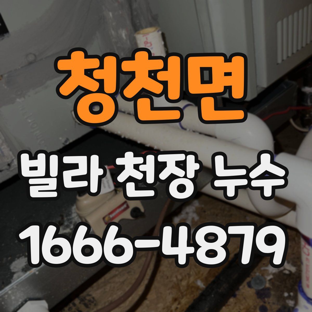 청천면 빌라 천장 누수