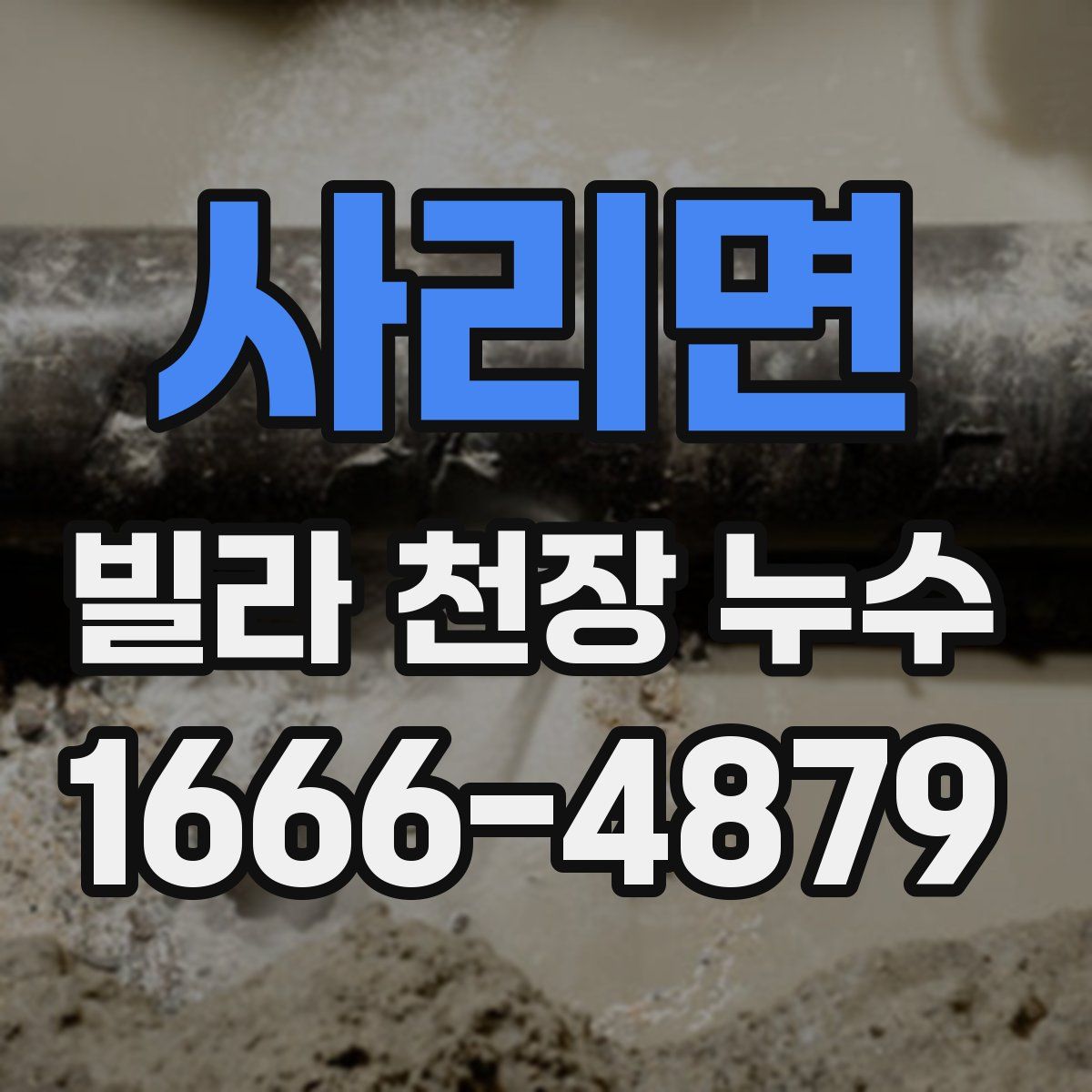 사리면 빌라 천장 누수