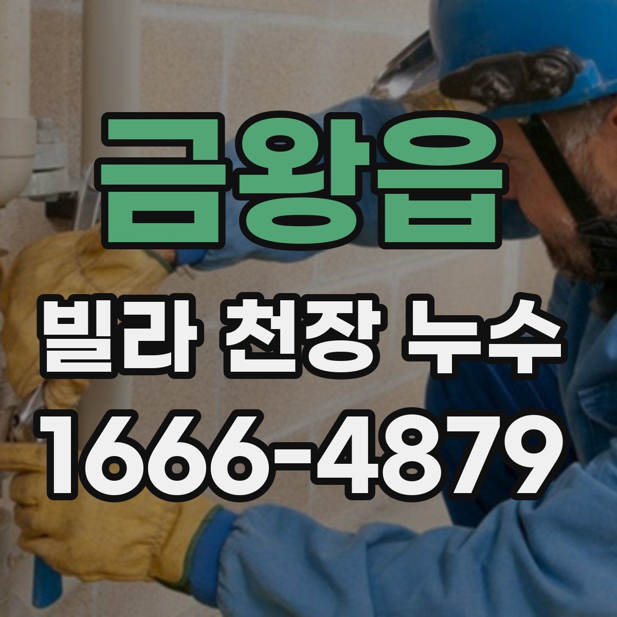 금왕읍 빌라 천장 누수