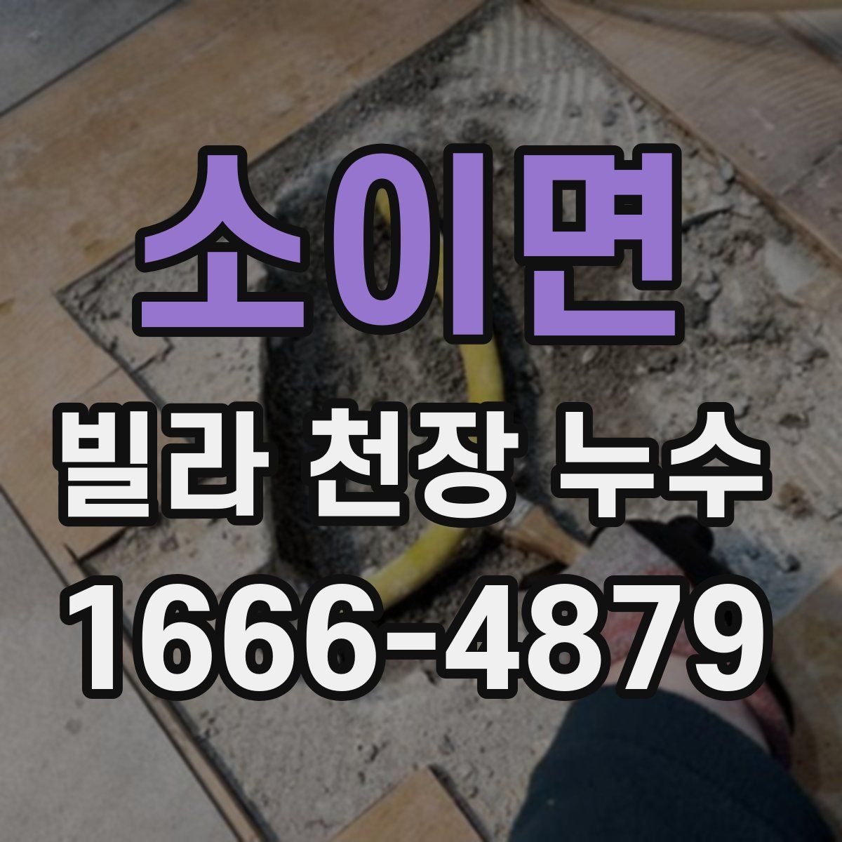 소이면 빌라 천장 누수