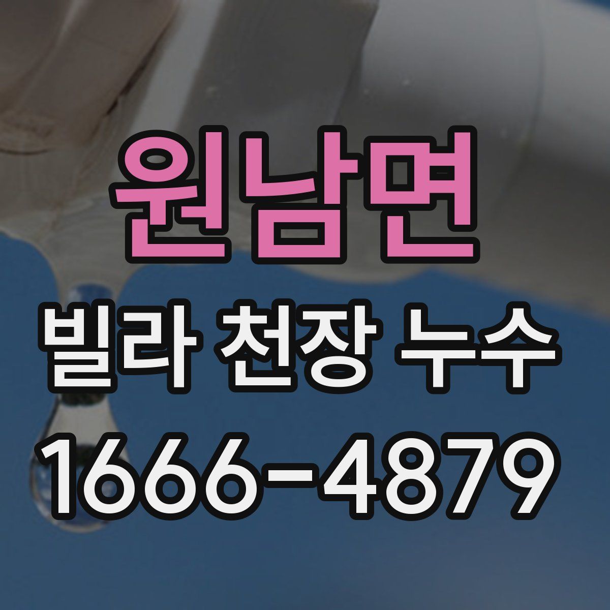 원남면 빌라 천장 누수