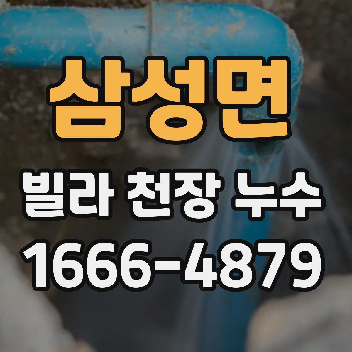 삼성면 빌라 천장 누수