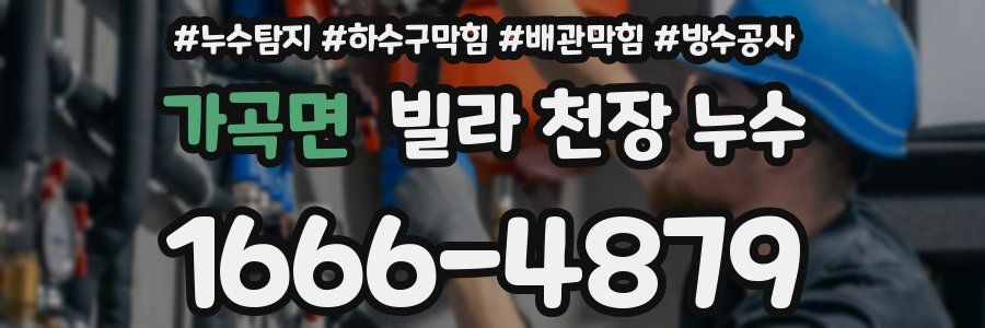 가곡면 빌라 천장 누수