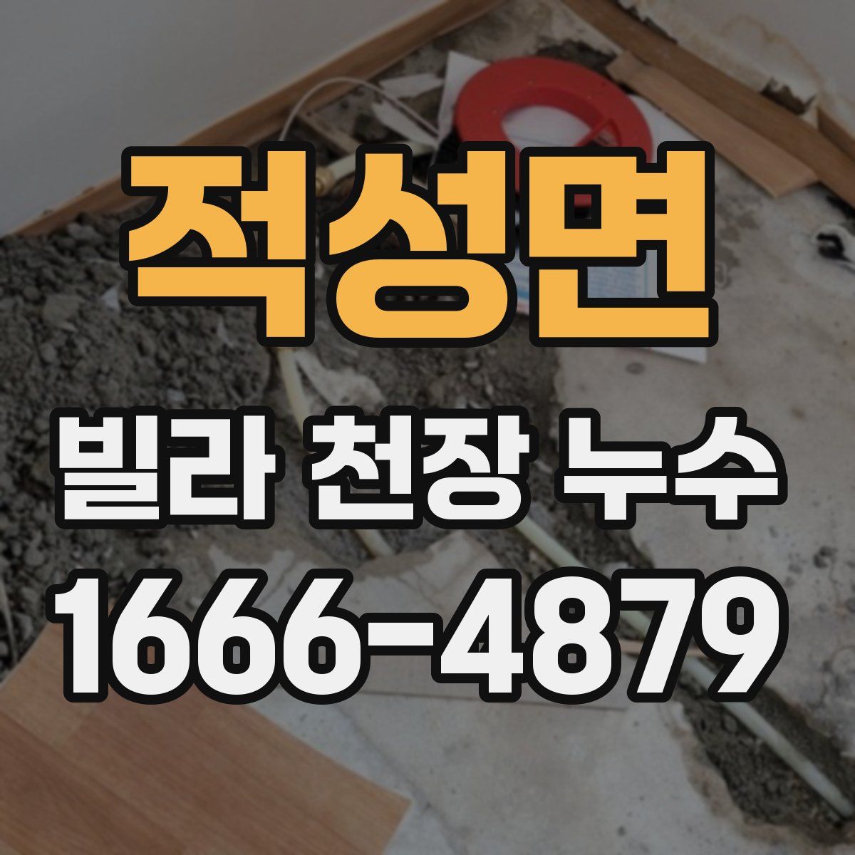 적성면 빌라 천장 누수