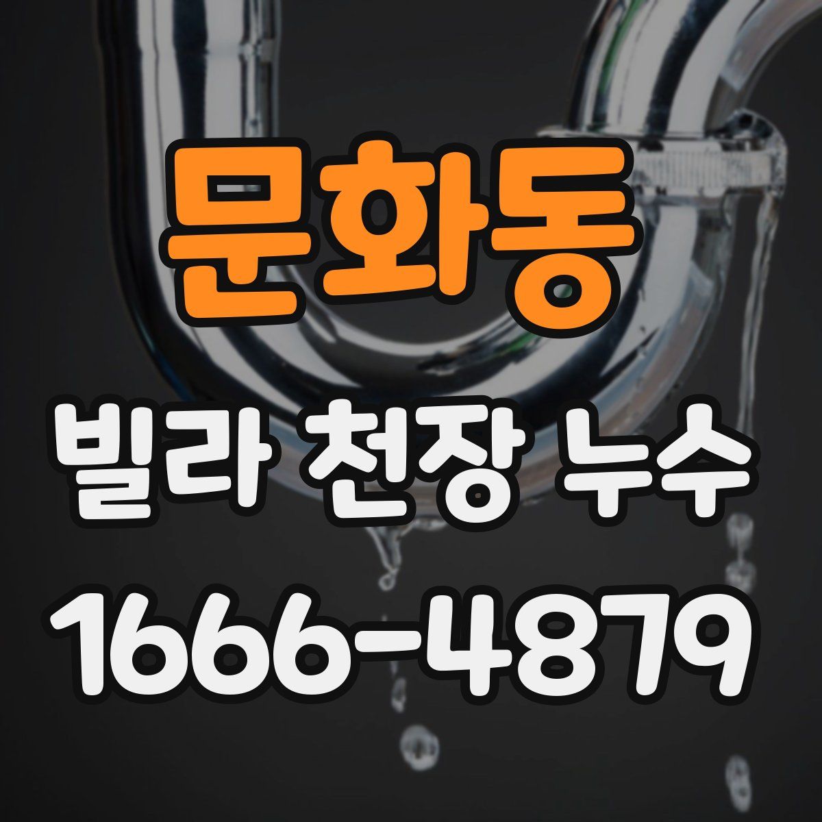 문화동 빌라 천장 누수