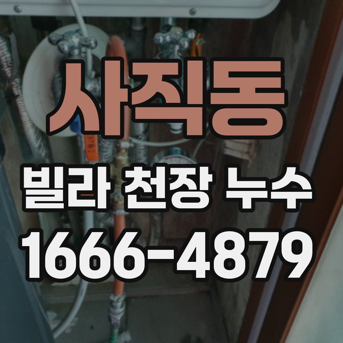 사직동 빌라 천장 누수