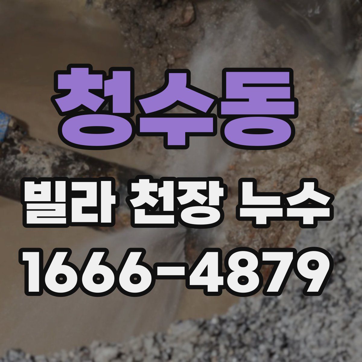 청수동 빌라 천장 누수