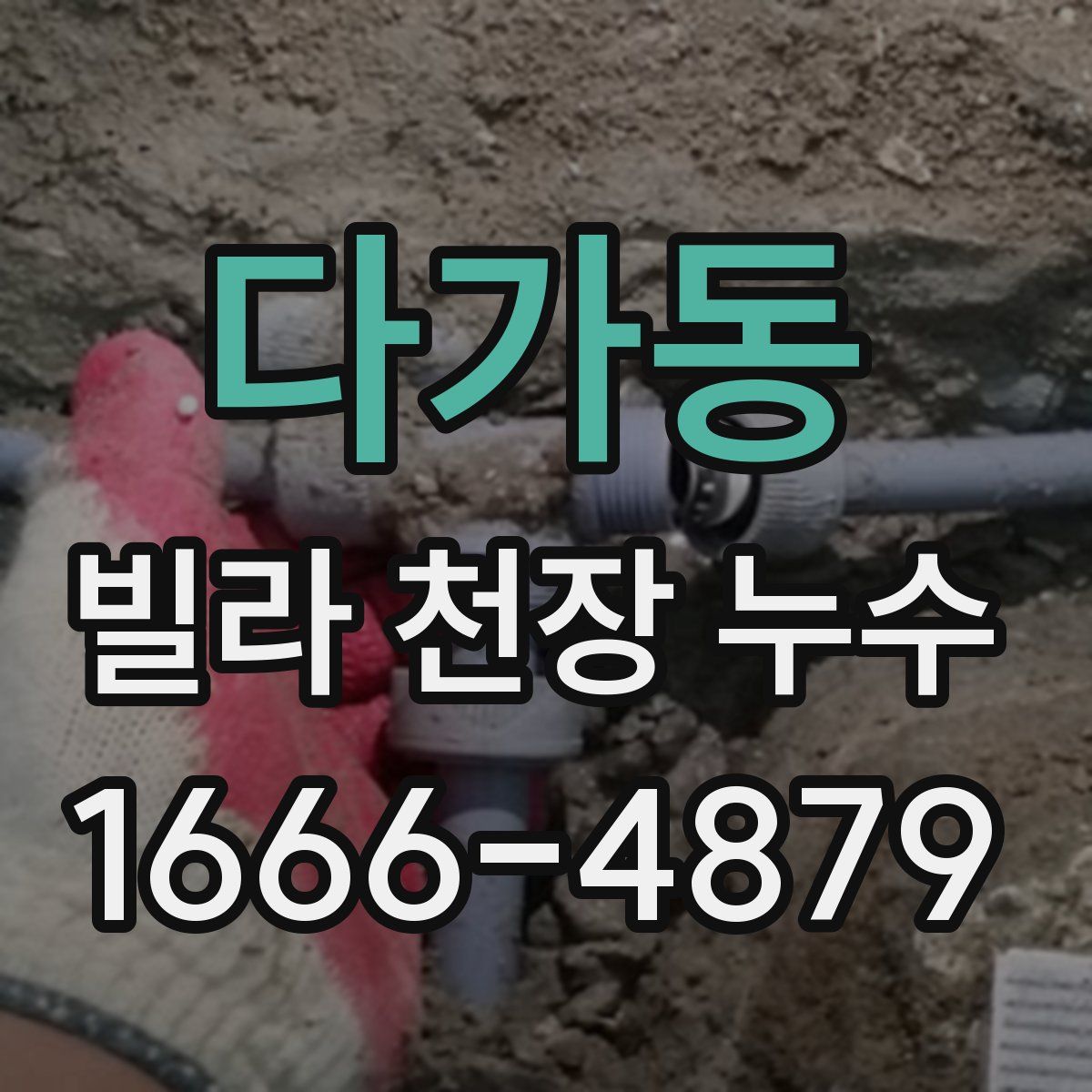 다가동 빌라 천장 누수