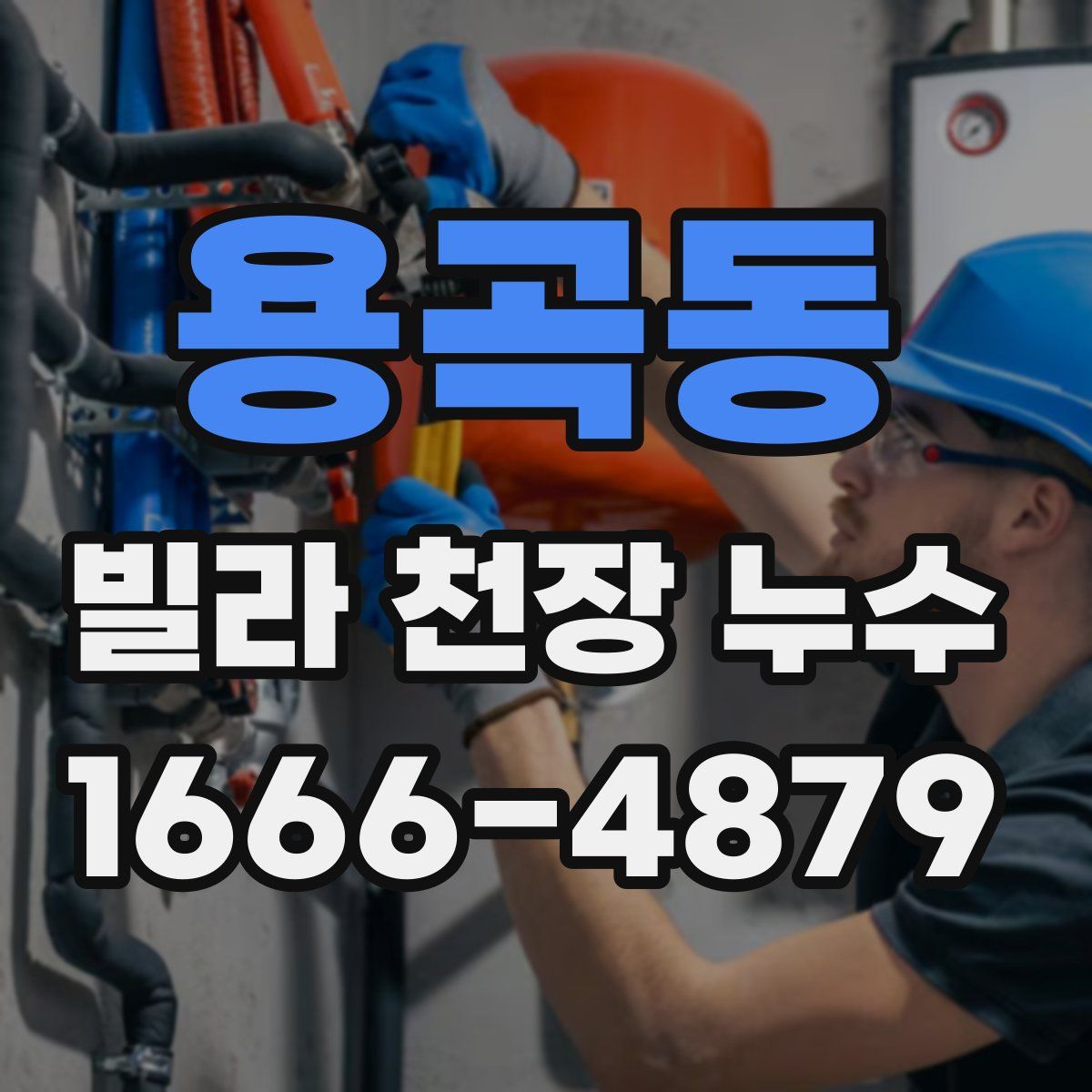 용곡동 빌라 천장 누수
