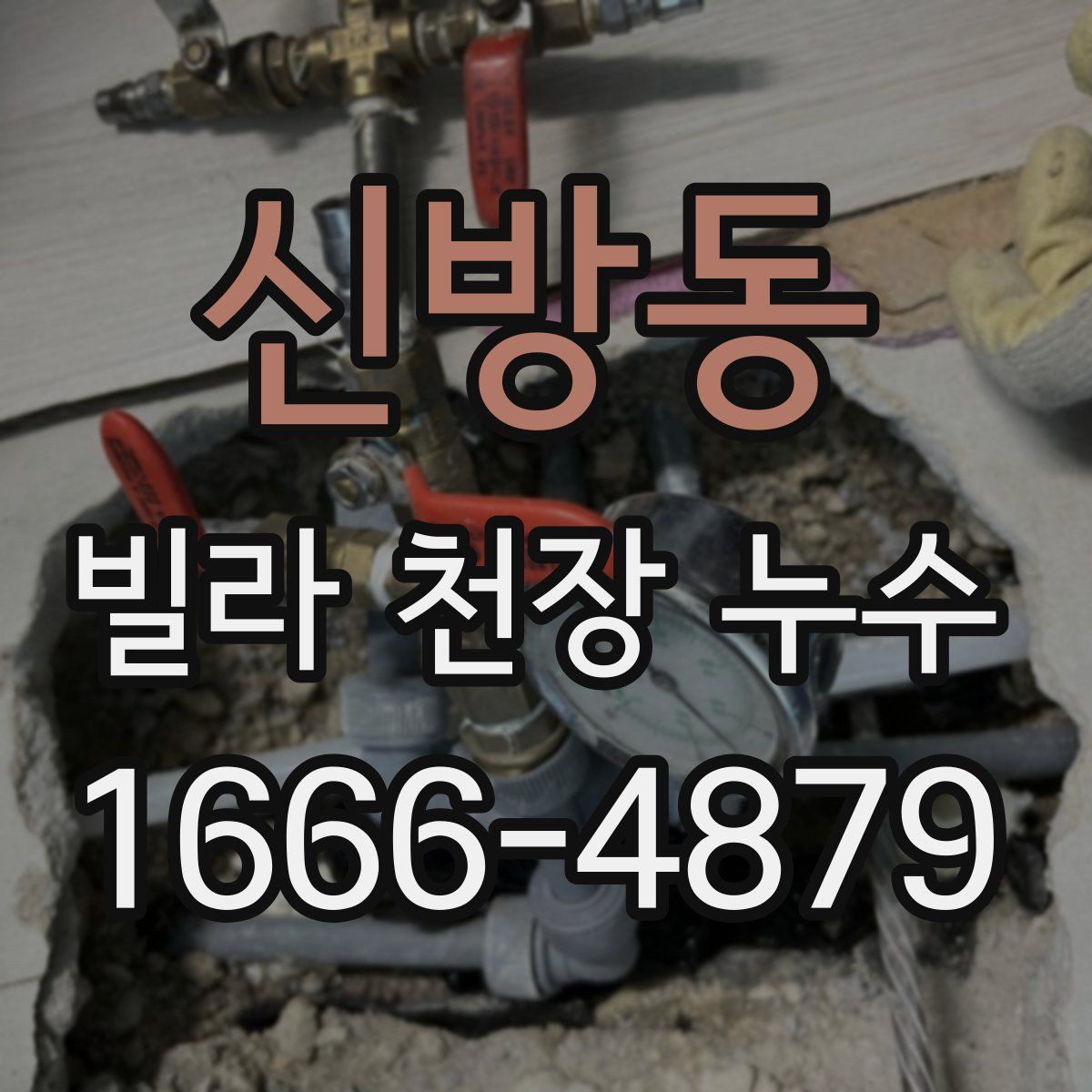 신방동 빌라 천장 누수