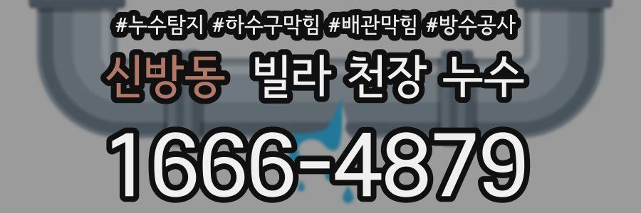 신방동 빌라 천장 누수