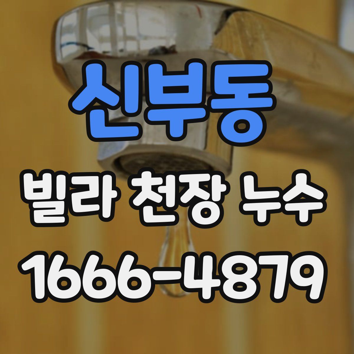 신부동 빌라 천장 누수