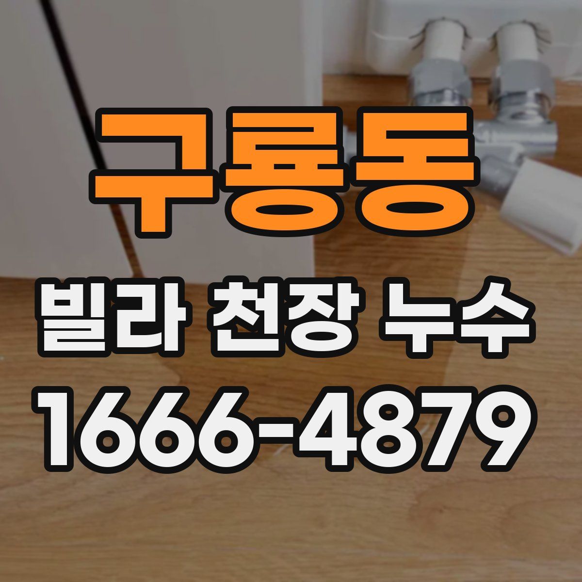 구룡동 빌라 천장 누수