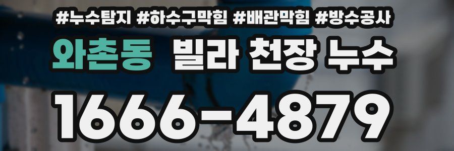 와촌동 빌라 천장 누수