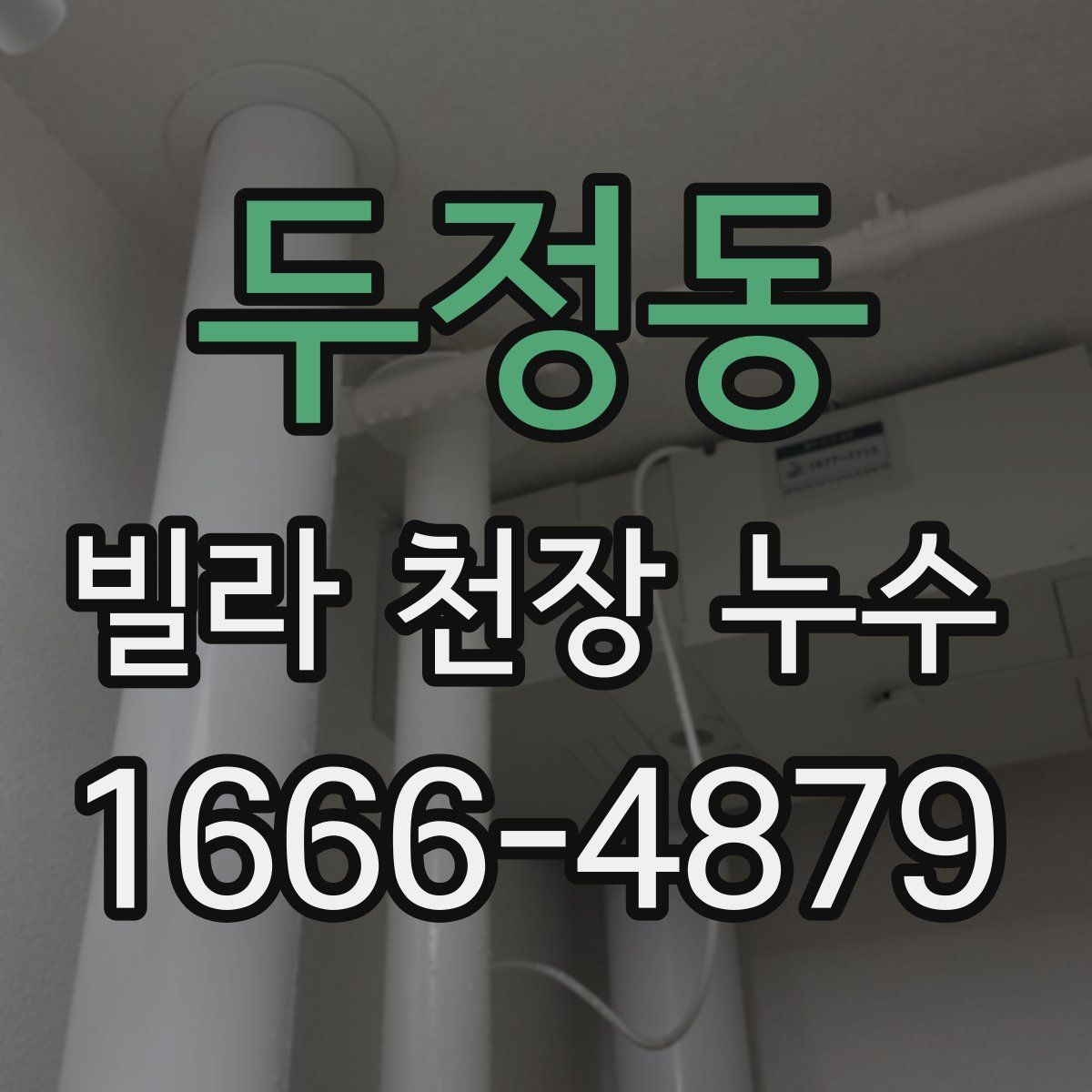 두정동 빌라 천장 누수