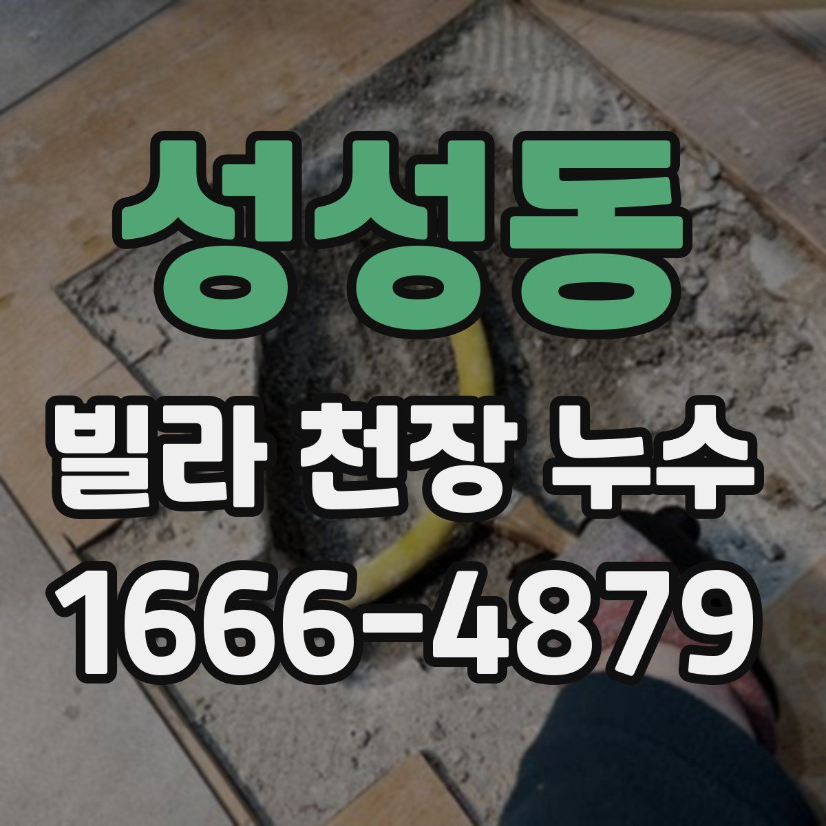 성성동 빌라 천장 누수