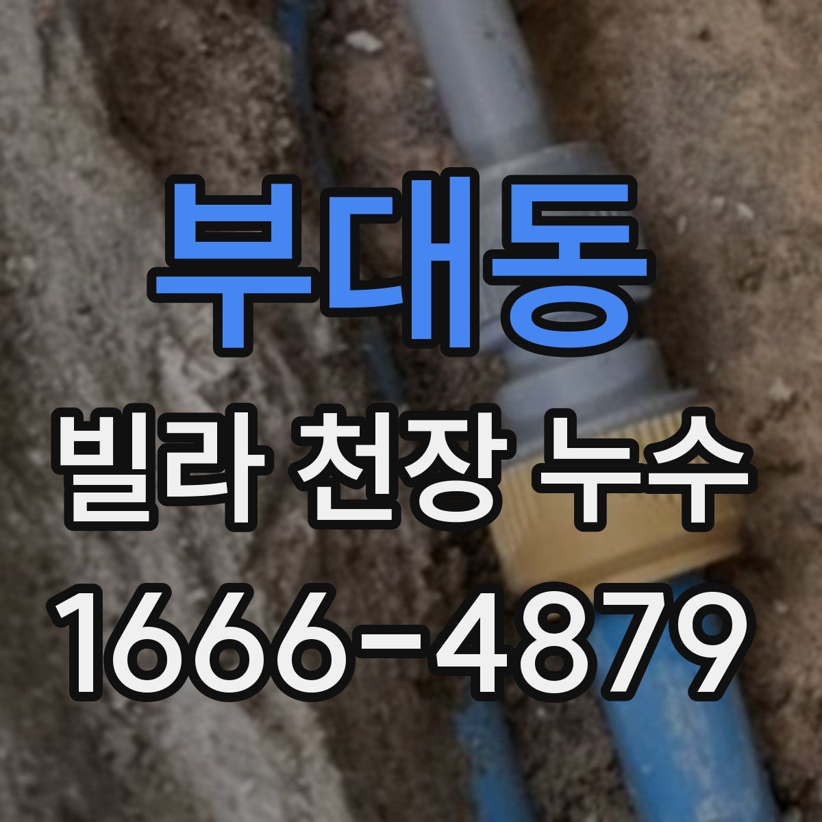 부대동 빌라 천장 누수