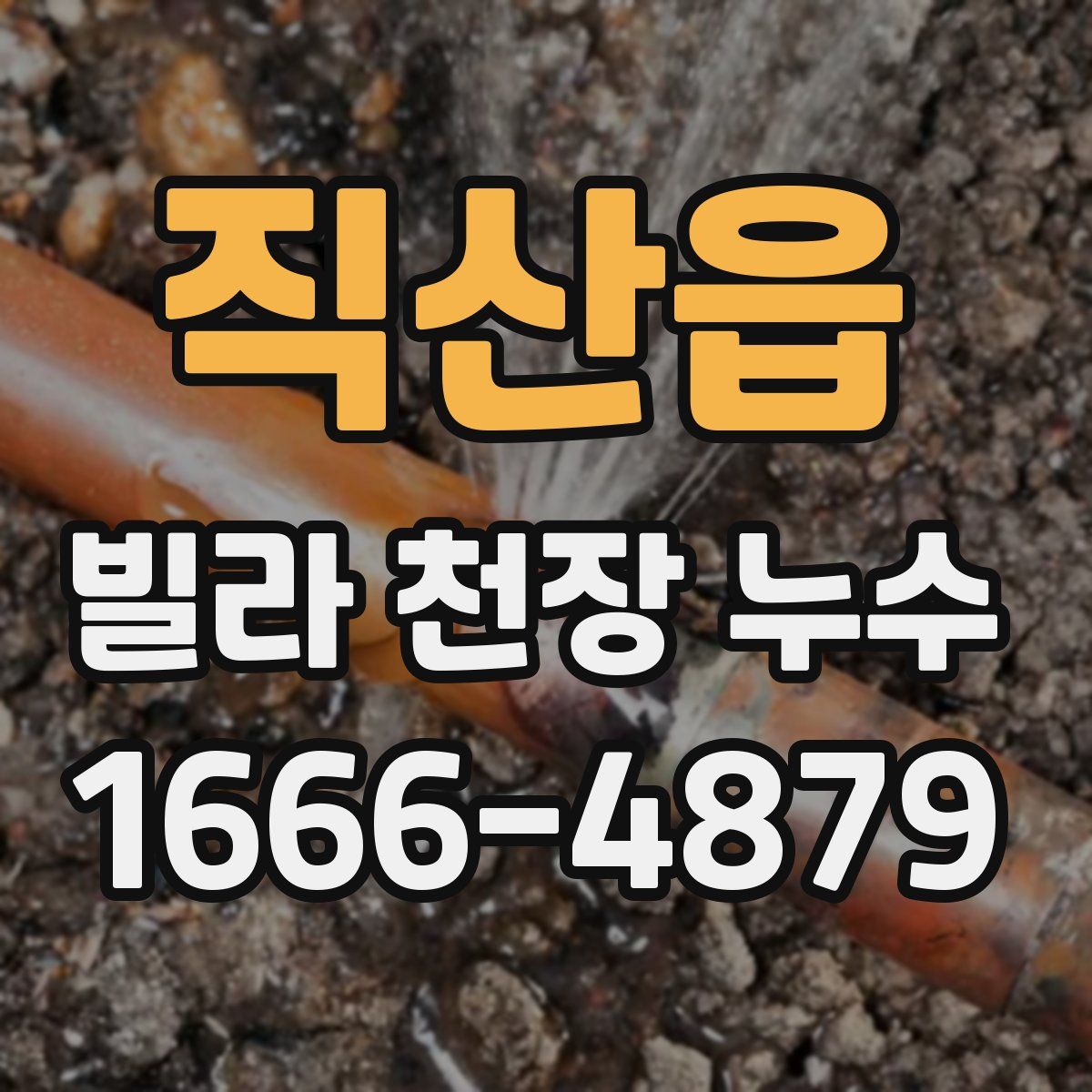 직산읍 빌라 천장 누수