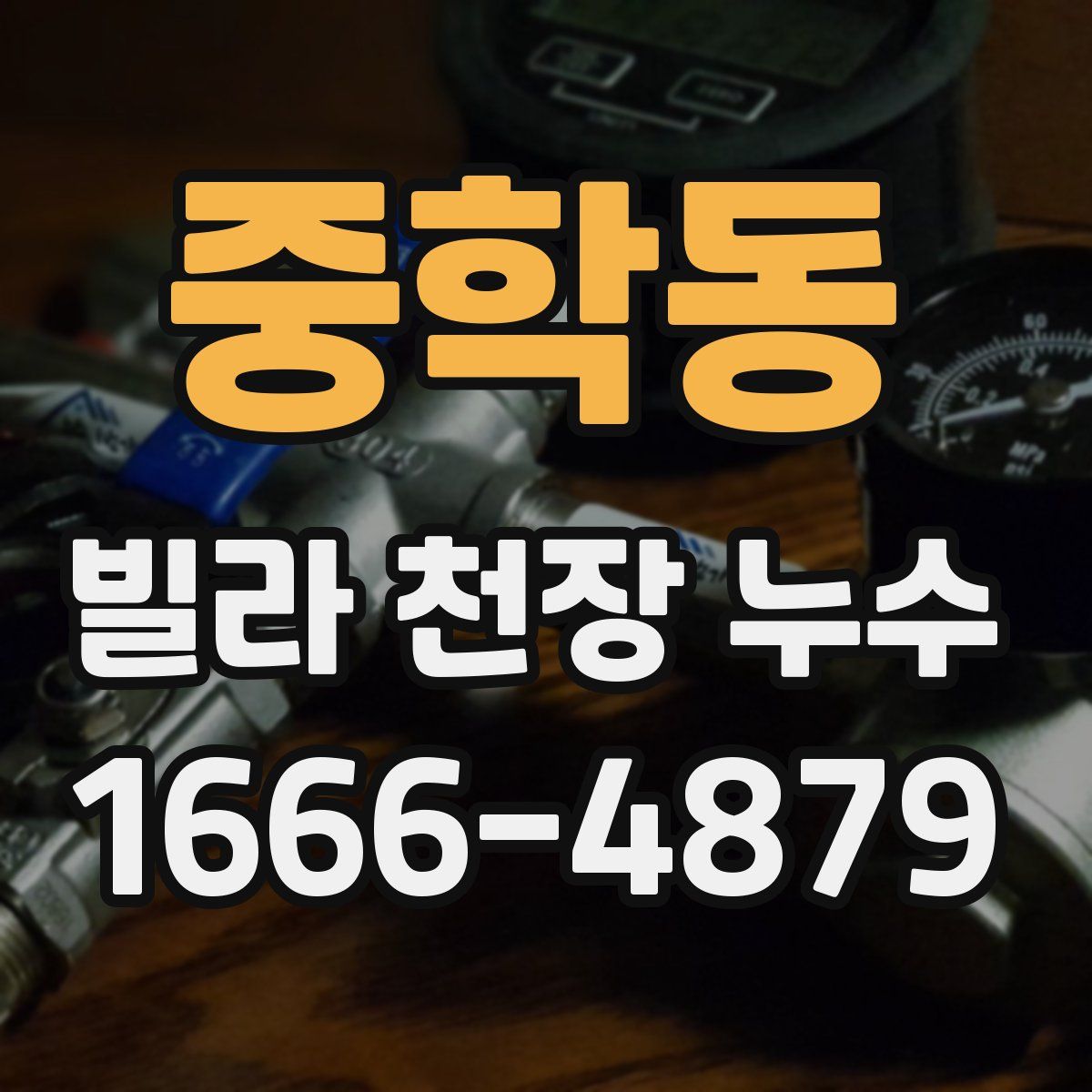 중학동 빌라 천장 누수