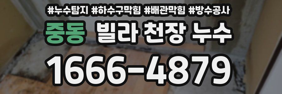 중동 빌라 천장 누수