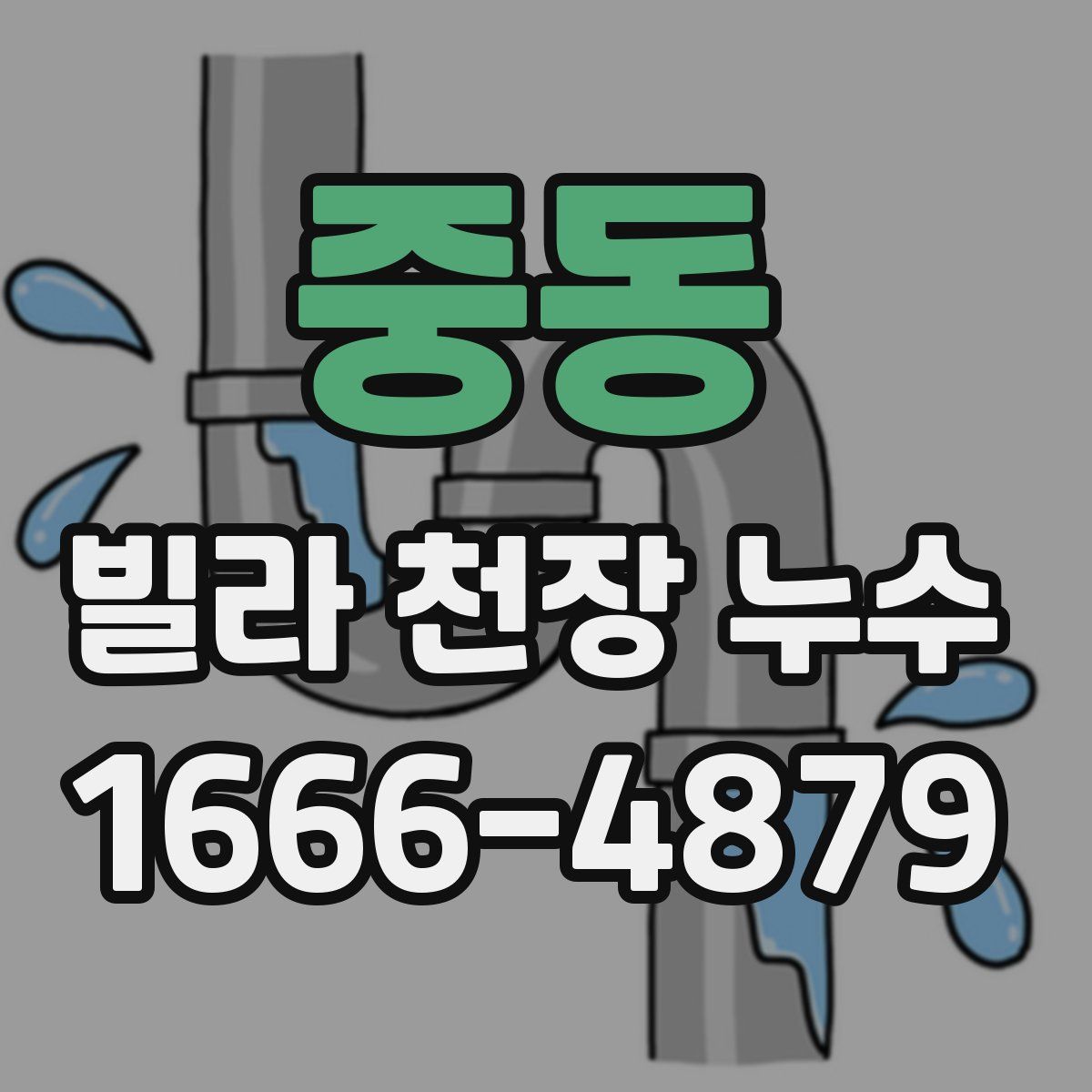 중동 빌라 천장 누수