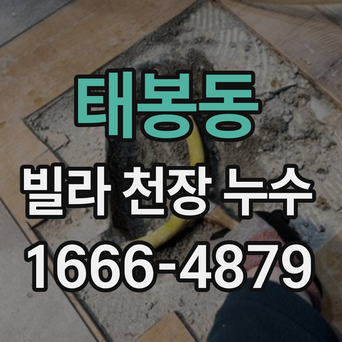태봉동 빌라 천장 누수