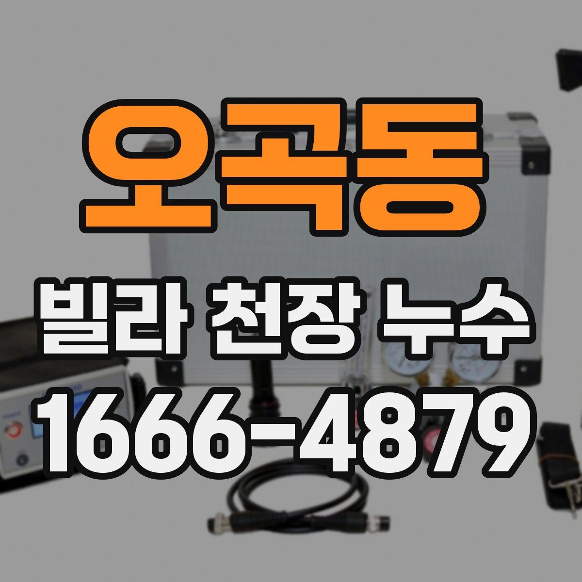 오곡동 빌라 천장 누수