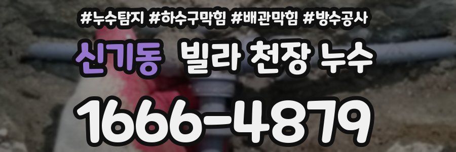 신기동 빌라 천장 누수