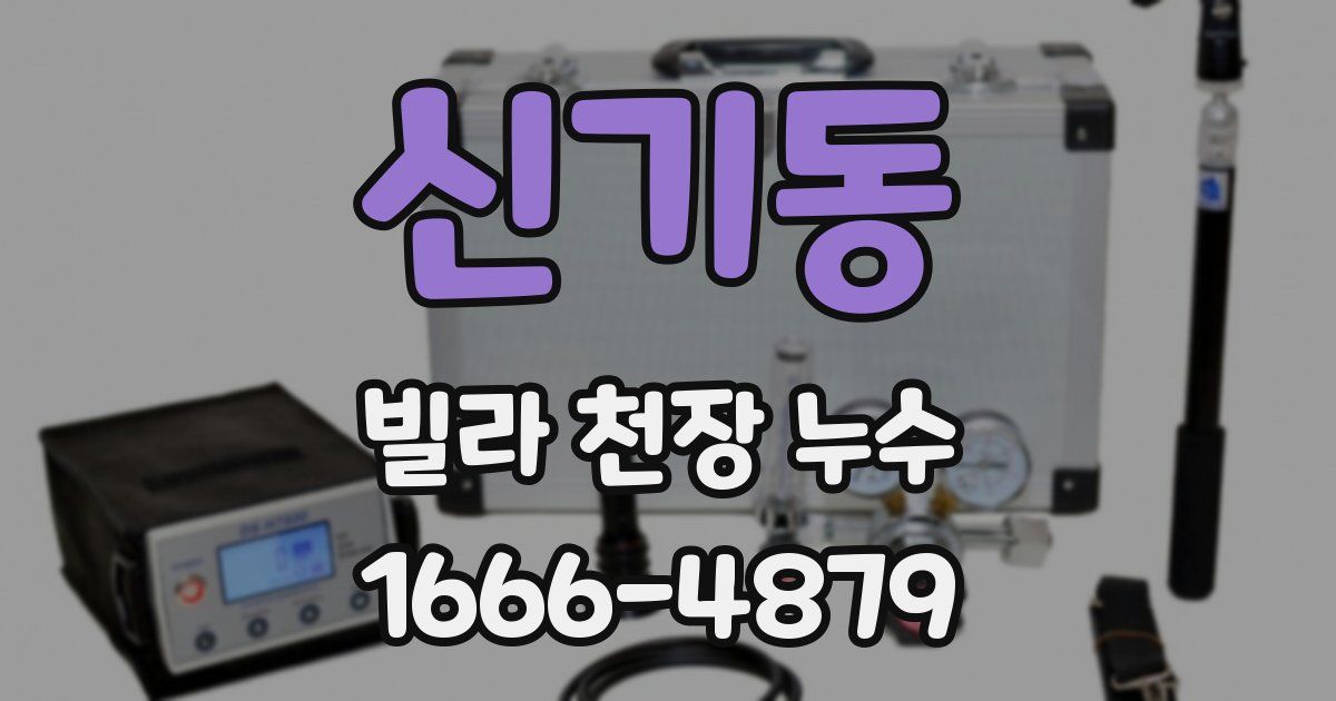 신기동 빌라 천장 누수