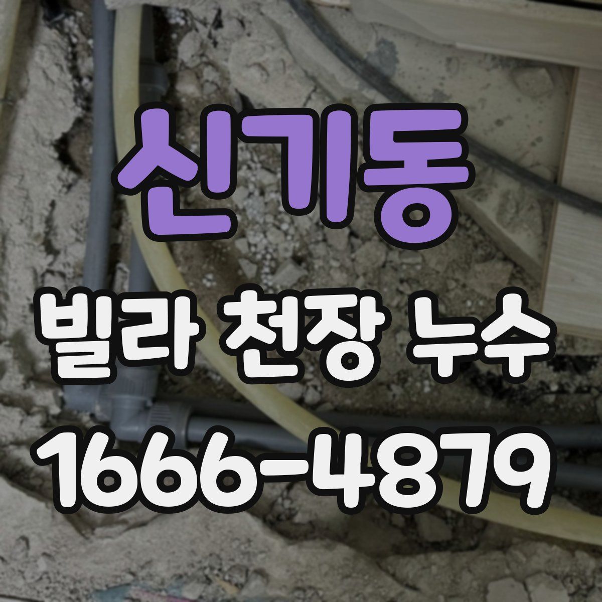 신기동 빌라 천장 누수