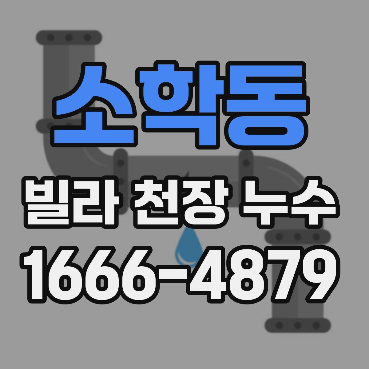 소학동 빌라 천장 누수