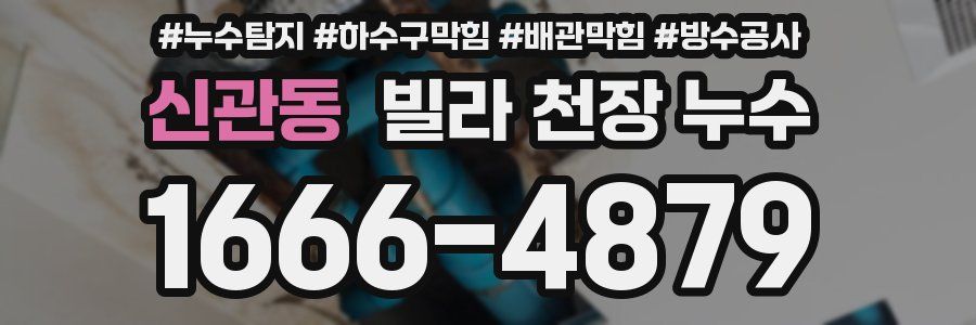 신관동 빌라 천장 누수