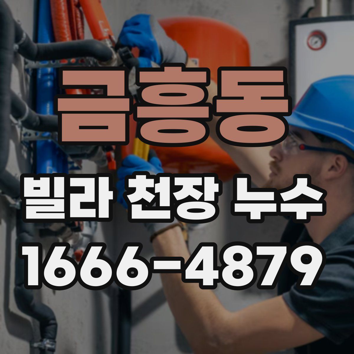 금흥동 빌라 천장 누수