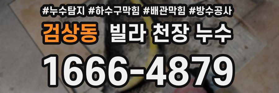 검상동 빌라 천장 누수