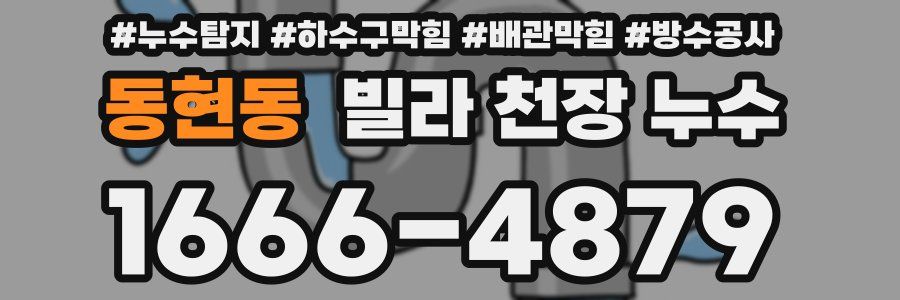 동현동 빌라 천장 누수
