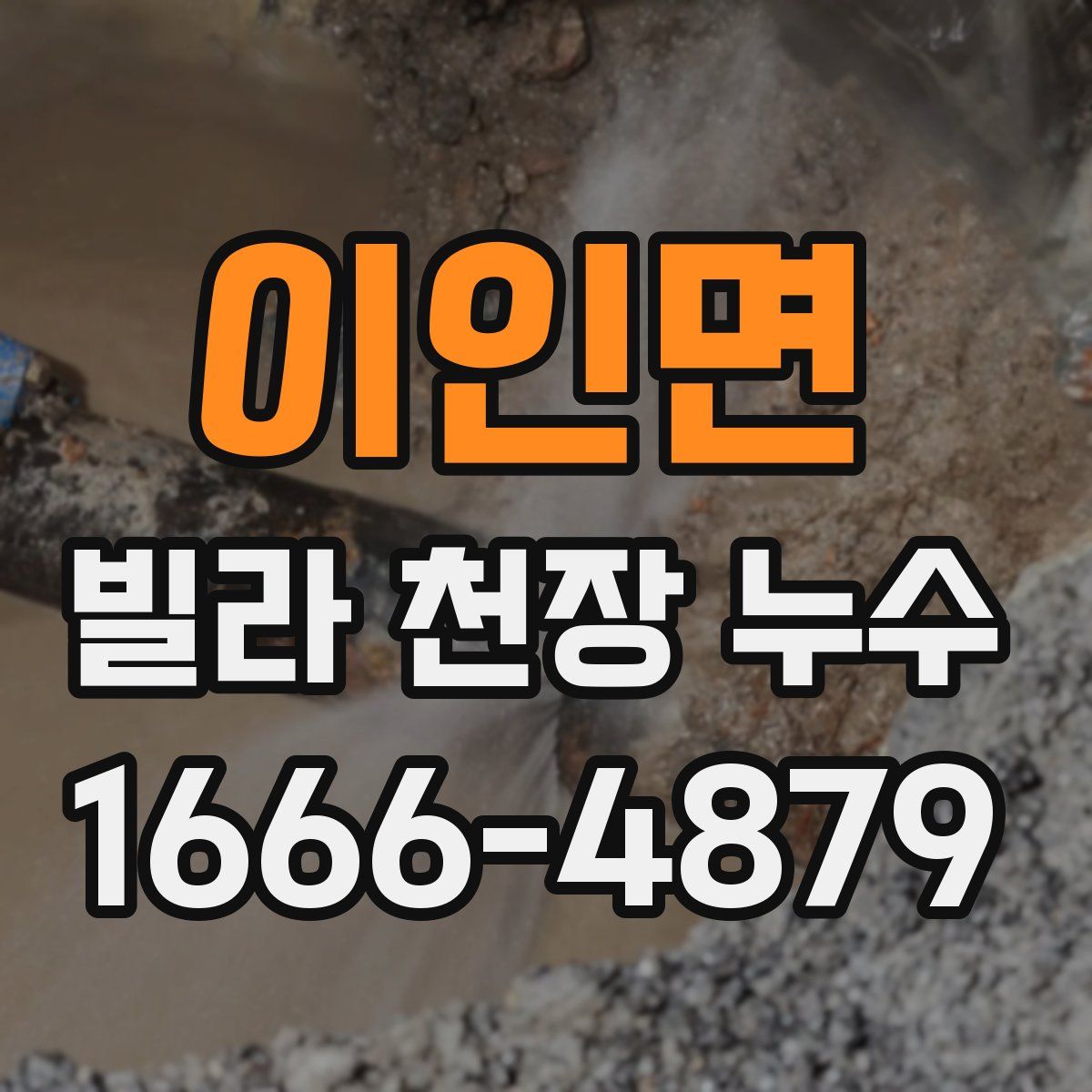 이인면 빌라 천장 누수